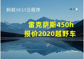 雷克萨斯450h报价2020越野车