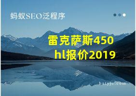 雷克萨斯450hl报价2019