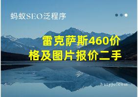 雷克萨斯460价格及图片报价二手