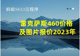 雷克萨斯460价格及图片报价2023年