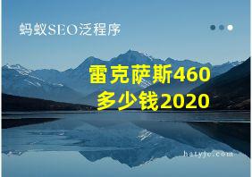 雷克萨斯460多少钱2020