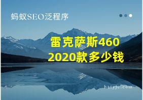 雷克萨斯4602020款多少钱