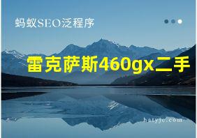 雷克萨斯460gx二手