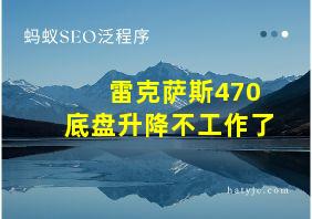 雷克萨斯470底盘升降不工作了