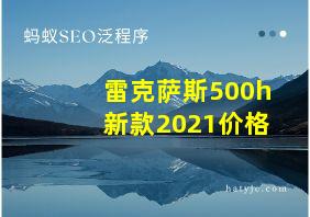 雷克萨斯500h新款2021价格