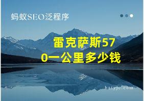 雷克萨斯570一公里多少钱