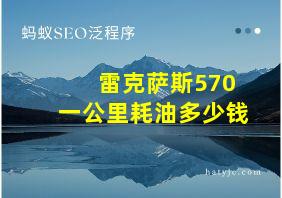 雷克萨斯570一公里耗油多少钱