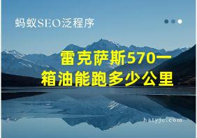 雷克萨斯570一箱油能跑多少公里