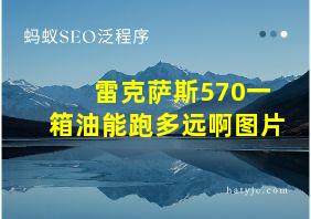 雷克萨斯570一箱油能跑多远啊图片