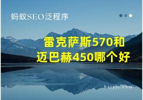 雷克萨斯570和迈巴赫450哪个好