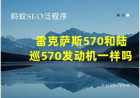 雷克萨斯570和陆巡570发动机一样吗