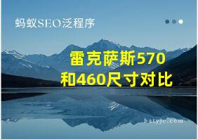 雷克萨斯570和460尺寸对比