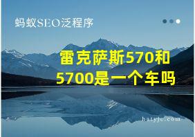 雷克萨斯570和5700是一个车吗