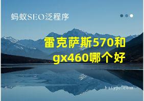 雷克萨斯570和gx460哪个好