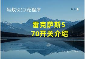 雷克萨斯570开关介绍