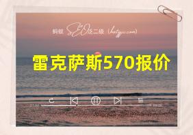 雷克萨斯570报价