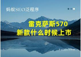 雷克萨斯570新款什么时候上市