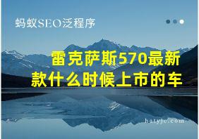 雷克萨斯570最新款什么时候上市的车