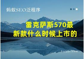 雷克萨斯570最新款什么时候上市的