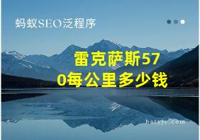 雷克萨斯570每公里多少钱