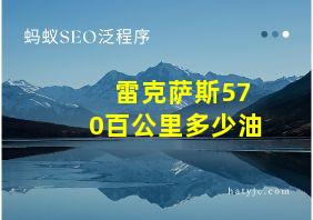 雷克萨斯570百公里多少油