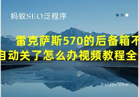 雷克萨斯570的后备箱不自动关了怎么办视频教程全集