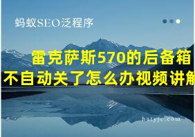 雷克萨斯570的后备箱不自动关了怎么办视频讲解