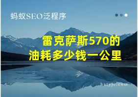 雷克萨斯570的油耗多少钱一公里