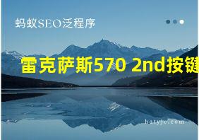 雷克萨斯570 2nd按键