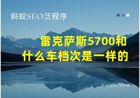 雷克萨斯5700和什么车档次是一样的