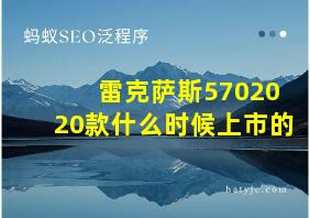 雷克萨斯5702020款什么时候上市的