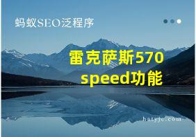 雷克萨斯570speed功能