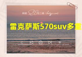 雷克萨斯570suv多重