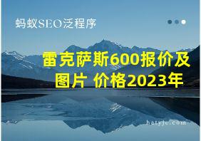 雷克萨斯600报价及图片 价格2023年