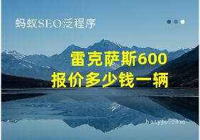 雷克萨斯600报价多少钱一辆