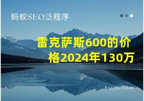 雷克萨斯600的价格2024年130万