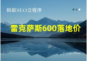 雷克萨斯600落地价