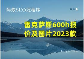 雷克萨斯600h报价及图片2023款