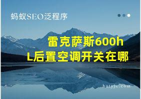 雷克萨斯600hL后置空调开关在哪