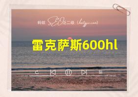 雷克萨斯600hl