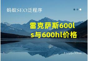 雷克萨斯600ls与600hl价格