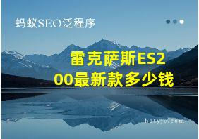 雷克萨斯ES200最新款多少钱