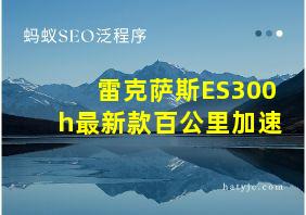 雷克萨斯ES300h最新款百公里加速