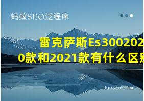 雷克萨斯Es3002020款和2021款有什么区别