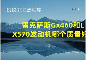 雷克萨斯Gx460和LX570发动机哪个质量好