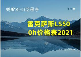 雷克萨斯LS500h价格表2021