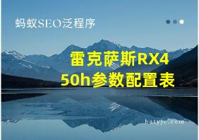 雷克萨斯RX450h参数配置表