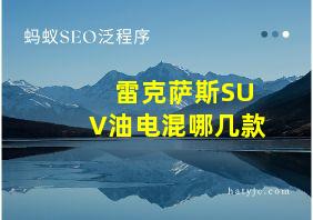 雷克萨斯SUV油电混哪几款