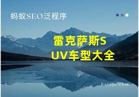 雷克萨斯SUV车型大全