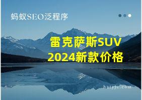 雷克萨斯SUV2024新款价格